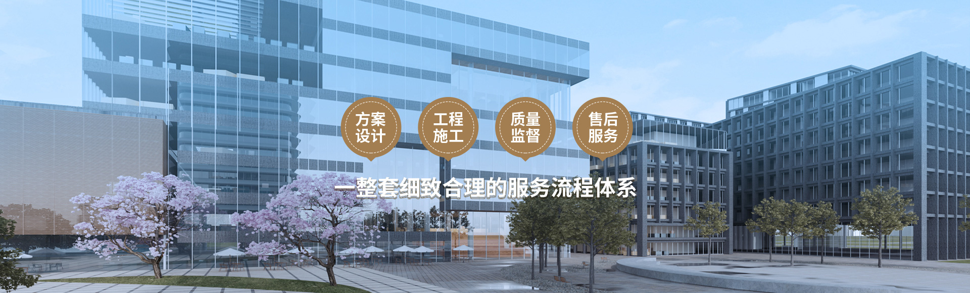 方案設(shè)計(jì)、工程施工、質(zhì)量監(jiān)督到售后服務(wù)