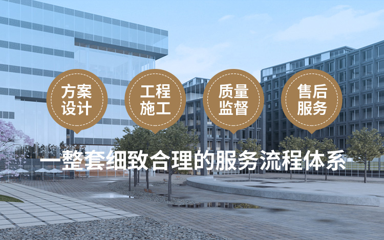 方案設(shè)計(jì)、工程施工、質(zhì)量監(jiān)督到售后服務(wù)